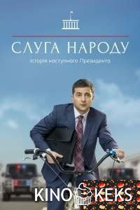 Слуга народа 3 сезон 3 серия