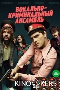 Вокально–криминальный ансамбль
