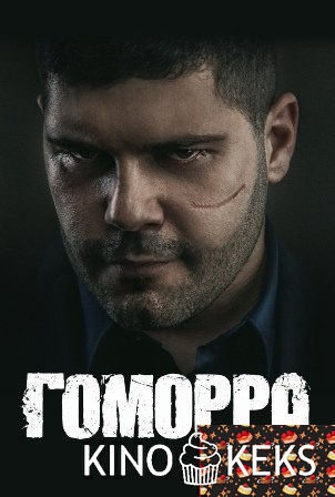 Гоморра 4 сезон 1-11,12 серия