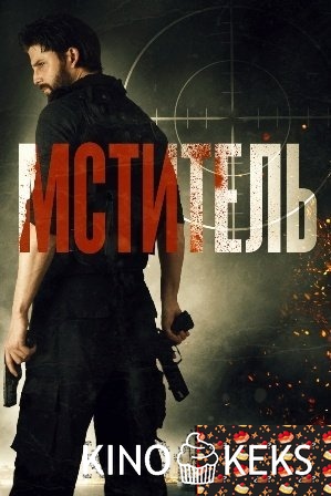 Мститель