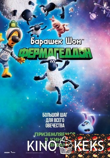 Барашек Шон: Фермагеддон