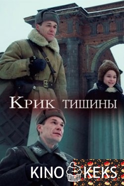 Крик тишины