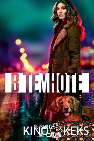 В темноте / Во тьме