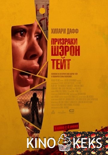 Призраки Шэрон Тейт