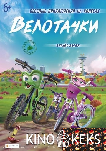 Велотачки