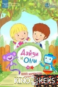 Дейзи и Олли (все серии по порядку)
