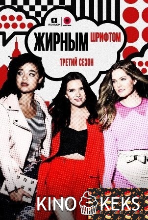 Жирным шрифтом 3 сезон 1-10 серия