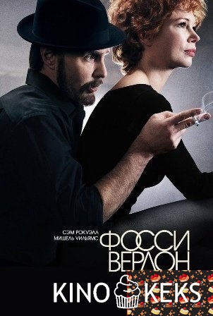 Фосси/Вердон 1 сезон 1-8 серия