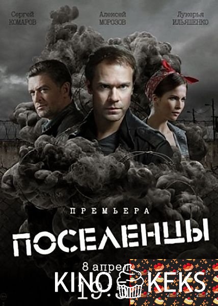 Поселенцы