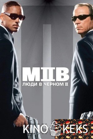 Люди в черном 2
