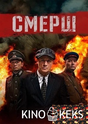Смерш 1 сезон 1-12 серия