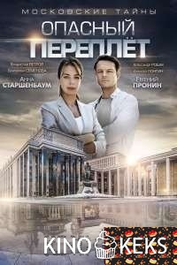Московские тайны. Опасный переплет