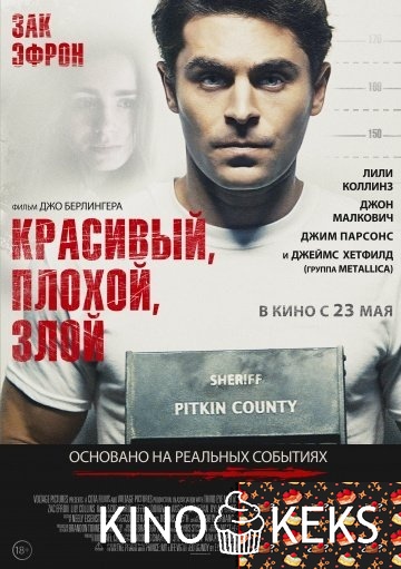 Красивый, плохой, злой