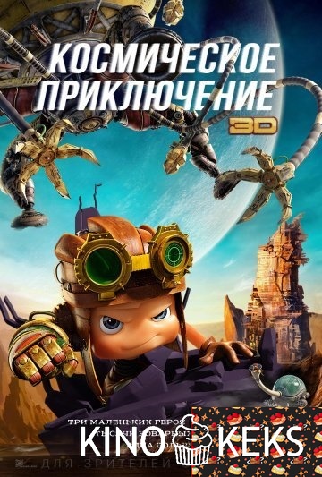 Космическое приключение