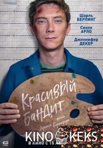 Красивый бандит