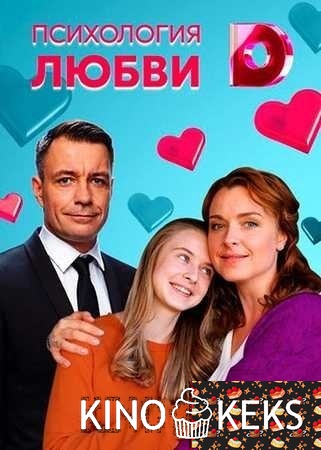Психология любви