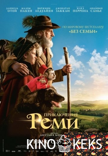 Приключения Реми