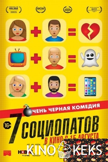 7 социопатов