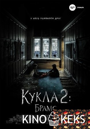Кукла 2: Брамс