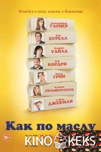 Как по маслу