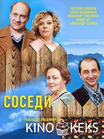Соседи 