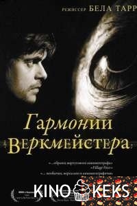 Гармонии Веркмейстера