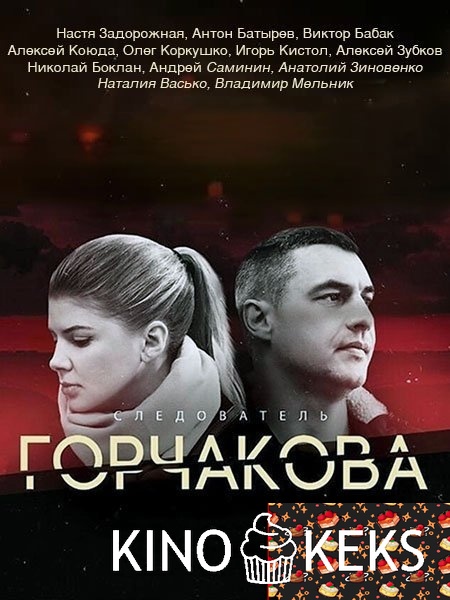 Следователь Горчакова 1 сезон 1-8 серия