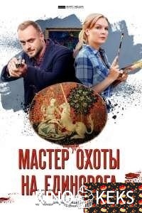 Мастер охоты на единорога