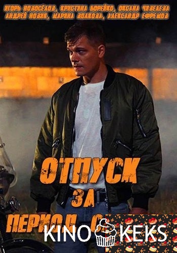 Отпуск за период службы