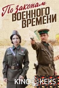 По законам военного времени