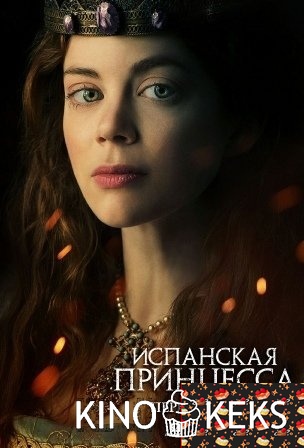 Испанская принцесса