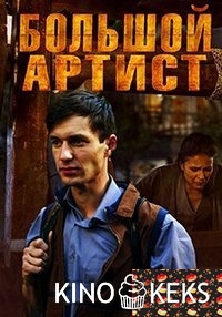 Большой артист