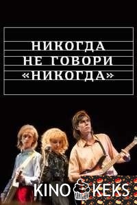Никогда не говори «никогда»