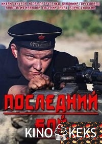 Последний бой