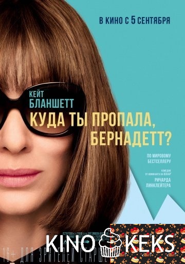 Куда ты пропала, Бернадетт?