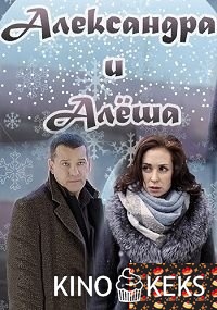 Александра и Алеша