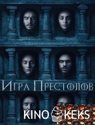Игра престолов