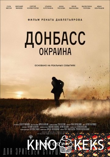 Донбасс. Окраина