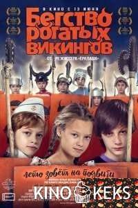 Бегство рогатых викингов