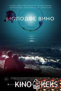 Молодое вино