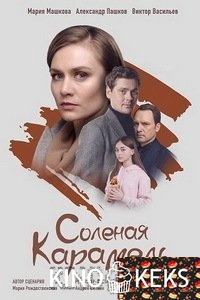 Соленая карамель 1-4 серия