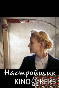 Настройщик