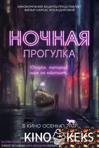 Ночная прогулка