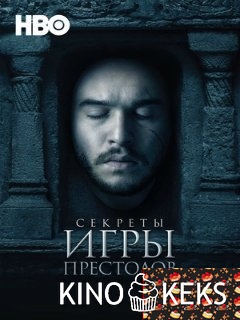 Секреты Игры Престолов 1,2,3 сезон