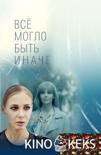 Всё могло быть иначе