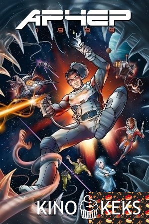 Арчер 10 сезон 1-9 серия