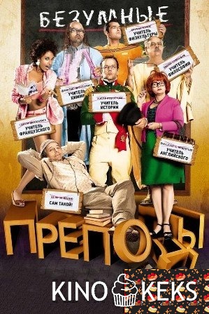 Безумные преподы