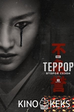 Террор