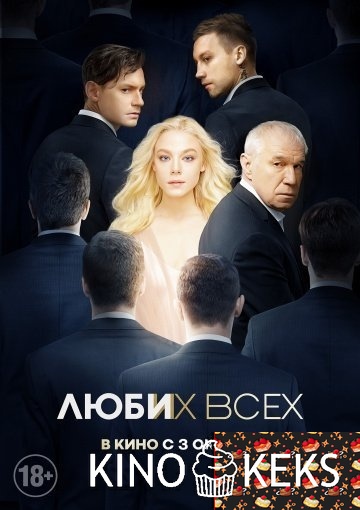 Люби их всех