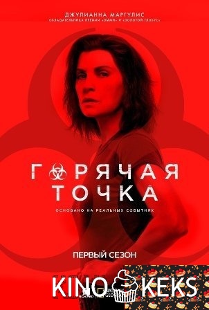 Горячая зона 1 сезон 1-6 серия